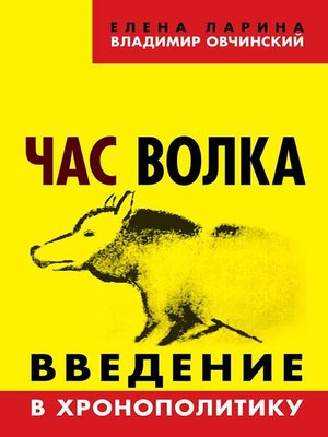 cover image of Час волка. Введение в хронополитику